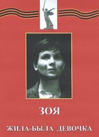 DVD художественный фильм "Зоя. Жила-была девочка" - fgospostavki.ru - Шумерля