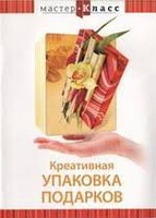 DVD "Мастер-класс. Креативная упаковка подарков" - fgospostavki.ru - Шумерля
