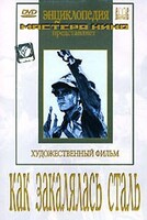 DVD "Как закалялась сталь" - fgospostavki.ru - Шумерля