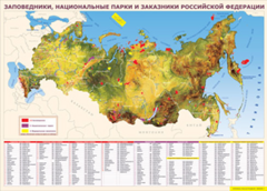 Таблица "Карта заповедников России" (100х140 сантиметров, винил) - fgospostavki.ru - Шумерля