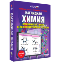 Наглядная химия. Органическая химия. Белки и нуклеиновые кислоты - fgospostavki.ru - Шумерля