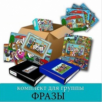 Комплект для группы "ФРАЗЫ". Развивающие пособия на липучках  - fgospostavki.ru - Шумерля
