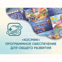 «Космик» Программное обеспечение для общего развития - fgospostavki.ru - Шумерля