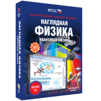 Наглядная физика. Квантовая физика - fgospostavki.ru - Шумерля