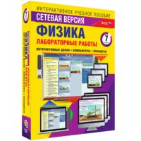 Лабораторные работы по физике 7 класс. Сетевая версия - fgospostavki.ru - Шумерля
