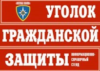 Комплект таблиц "Уголок гражданской защиты" - fgospostavki.ru - Шумерля