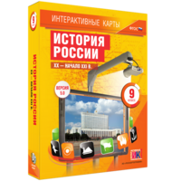 Интерактивные карты. История России. XX – начало XXI вв. 9 класс - fgospostavki.ru - Шумерля