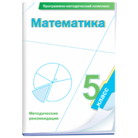 Математика. 5 класс. Программно-методический комплекс - fgospostavki.ru - Шумерля