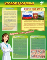 Стенд "Уголок здоровья" Вариант 5 - fgospostavki.ru - Шумерля