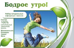 Набор эфирных масел "Бодрое утро" - fgospostavki.ru - Шумерля