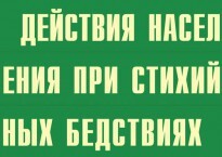 Комплект плакатов "Действия населения при стихийных бедствиях" - fgospostavki.ru - Шумерля