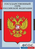 Комплект таблиц. Государственные символы России. - fgospostavki.ru - Шумерля