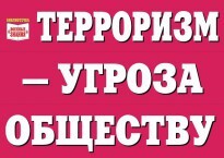 Комплект плакатов "Терроризм — угроза обществу" - fgospostavki.ru - Шумерля