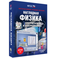 Наглядная физика. Электростатика и электродинамика - fgospostavki.ru - Шумерля