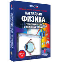 Наглядная физика. Геометрическая и волновая оптика - fgospostavki.ru - Шумерля