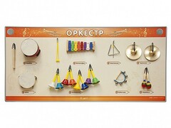 Акустическая тактильная звуковая доска "Оркестр" со звуковым модулем - fgospostavki.ru - Шумерля