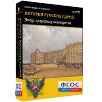 История русских царей. Эпоха дворцовых переворотов - fgospostavki.ru - Шумерля