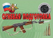 Комплект плакатов "Огневая подготовка" - fgospostavki.ru - Шумерля