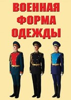 "Военная форма одежды" - комплект плакатов - fgospostavki.ru - Шумерля