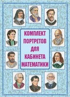 Комплект плакатов "Комплект портретов для кабинета математики" - fgospostavki.ru - Шумерля