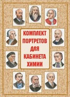 Комплект плакатов "Комплект портретов для кабинета химии" - fgospostavki.ru - Шумерля