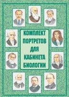 Комплект плакатов "Комплект портретов для кабинета биологии" - fgospostavki.ru - Шумерля