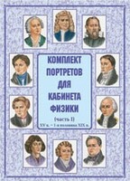 Комплект плакатов "Комплект портретов для кабинета физики (XV в. – 1-я половина XIX в.)" - fgospostavki.ru - Шумерля