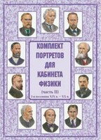 Комплект плакатов "Комплект портретов для кабинета физики (2-я половина XIX в. – XX в.)" - fgospostavki.ru - Шумерля