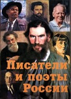Комплект плакатов "Писатели и поэты России" Выпуск 2. - fgospostavki.ru - Шумерля