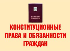 Комплект плакатов "Конституционные права и обязанности граждан" - fgospostavki.ru - Шумерля