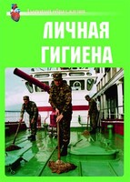 Комплект плакатов "Здоровый образ жизни. Личная гигиена" - fgospostavki.ru - Шумерля