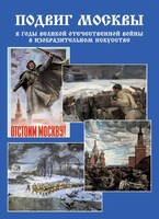 Подарочный альбом "Подвиг Москвы в годы ВОВ в изобразительном искусстве" - fgospostavki.ru - Шумерля