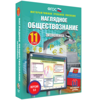 Наглядное обществознание. Экономика. 11 класс - fgospostavki.ru - Шумерля
