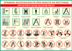 Таблица "Правила безопасности при работе на лестнице" (100х140 сантиметров, винил) - fgospostavki.ru - Шумерля