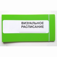 Визуальное расписание дня в папке на 1 разворот. - fgospostavki.ru - Шумерля