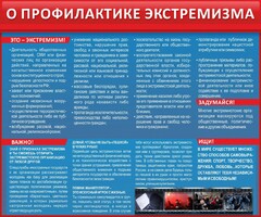 Стенд "О профилактике экстремизма" - fgospostavki.ru - Шумерля