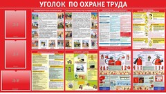 Стенд "Уголок по охране труда" - fgospostavki.ru - Шумерля