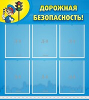 Стенд "Дорожная безопасность" - fgospostavki.ru - Шумерля