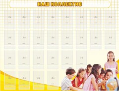 Стенд "Наш коллектив" - fgospostavki.ru - Шумерля