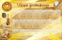 Стенд "Наши достижения" Вариант 5 - fgospostavki.ru - Шумерля