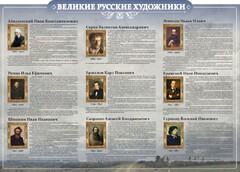 Стенд "Великие русские художники" - fgospostavki.ru - Шумерля