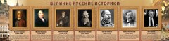 Стенд "Великие историки" - fgospostavki.ru - Шумерля