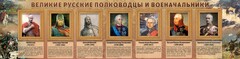 Стенд "Великие русские полководцы и военачальники" - fgospostavki.ru - Шумерля