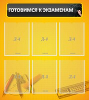 Стенд "Готовимся к экзаменам" Вариант 2 - fgospostavki.ru - Шумерля