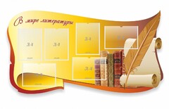 Стенд "В мире литературы" - fgospostavki.ru - Шумерля