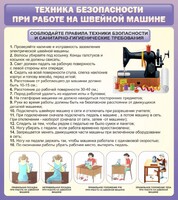 Стенд "Техника безопасности при работе на швейной машине" - fgospostavki.ru - Шумерля