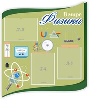 Стенд "В мире физики" - fgospostavki.ru - Шумерля