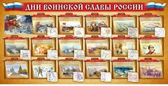 Стенд "Дни воинской славы России" Вариант 2 - fgospostavki.ru - Шумерля