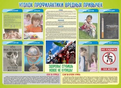 Стенд "Профилактика вредных привычек" - fgospostavki.ru - Шумерля