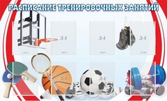 Стенд "Расписание тренировочных занятий" - fgospostavki.ru - Шумерля